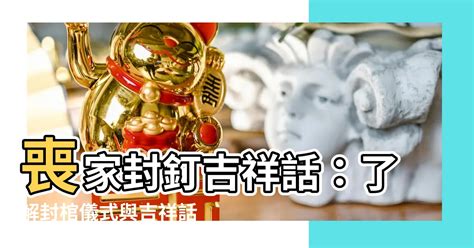 封釘注意事項|2024 封釘儀式的意義與實踐：從吉祥話到釘子處理